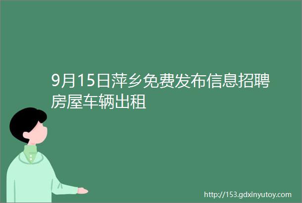 9月15日萍乡免费发布信息招聘房屋车辆出租