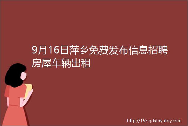9月16日萍乡免费发布信息招聘房屋车辆出租