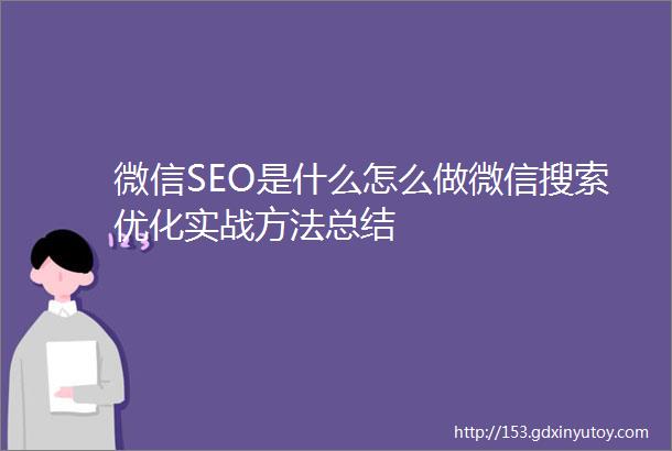 微信SEO是什么怎么做微信搜索优化实战方法总结