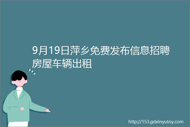 9月19日萍乡免费发布信息招聘房屋车辆出租